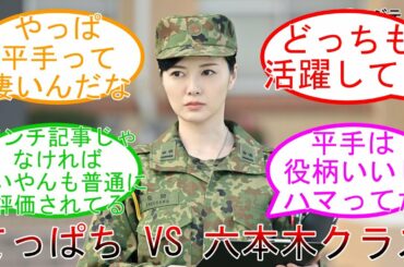 てっぱちVS六本木クラス 白石麻衣 平手友梨奈 女優評価が圧倒的!? 乃木坂46 【坂道オタ反応集】