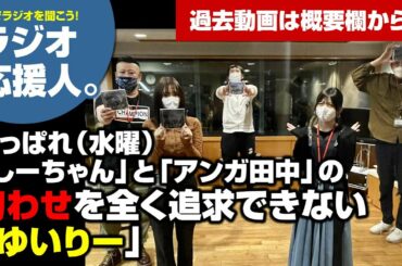 「しーちゃん」「アンガ田中」の匂わせを全く追求できない「ゆいりー」