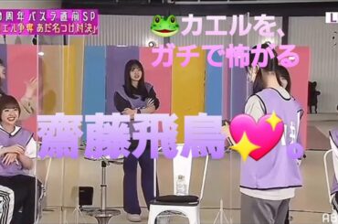 🐸カエルを､ガチで怖がる齋藤飛鳥💖｡…