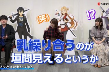 松岡禎丞の発言に戸松遥&水瀬いのり戸惑う…!?『劇場版 ソードアート・オンライン』声優座談会