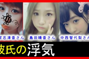 彼氏の浮気についてどう思う？　【AKB48中西智代梨、大家志津香、島田晴香 】