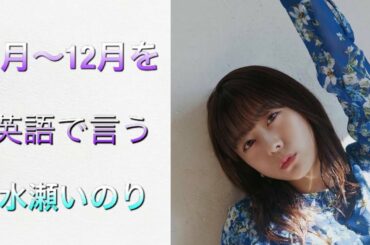 またしても英語力がばれる水瀬いのり