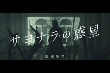 【南條愛乃】「サヨナラの惑星」MV -special edit ver.-