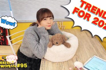【第96回】2021年はこれがくる！？【愛美のPerfectWoman】