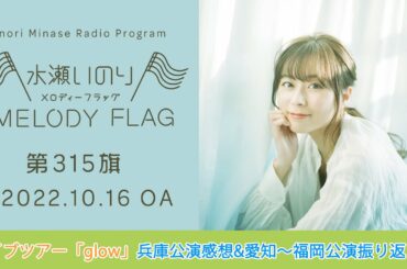 【ライブツアー「glow」兵庫公演感想&愛知〜福岡公演振り返り！】水瀬いのり MELODY FLAG 第315旗