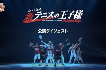 【公演ダイジェスト】ミュージカル『新テニスの王子様』The Second Stage