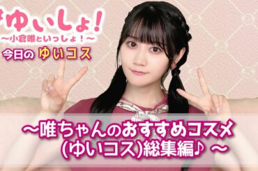 【#小倉唯】#ゆいしょ！ 〜小倉唯といっしょ！〜 ゆいコス【セルフ切り抜き】
