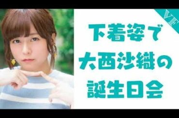 大西沙織の誕生日会を開く水瀬いのり、加隈亜衣、佐倉綾音