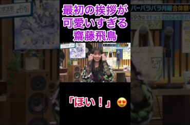 最初の挨拶が可愛いすぎる齋藤飛鳥😍「ほい！」#乃木坂46#齋藤飛鳥