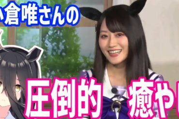 全てが癒しの小倉唯さんまとめ【ウマ娘】