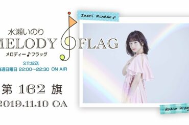 水瀬いのり MELODY FLAG 第162旗