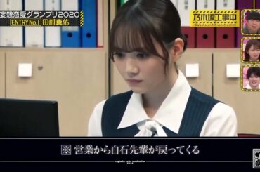 妄想恋愛グランプリ 田村真佑 x 白石麻衣｜乃木坂46 #乃木坂46 #バナナマン #田村真佑 #白石麻衣