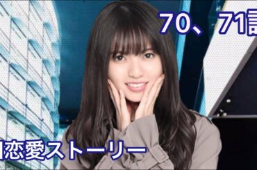 【乃木恋】齋藤飛鳥・旧恋愛ストーリー 70、71話