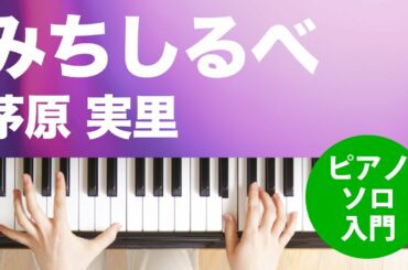 みちしるべ / 茅原 実里 : ピアノ(ソロ) / 入門
