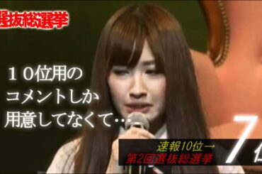 【AKB48】小嶋陽菜の壇上スピーチ集/選抜総選挙