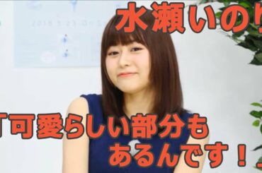 水瀬いのり「ちゃんとした可愛らしい部分もあるんです！」