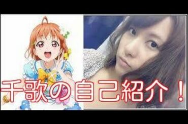 【ラブライブ！サンシャイン!!】伊波杏樹が千歌やメンバーについて語る！あんちゃん「おバカ全開！」
