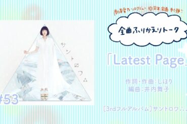 【南條愛乃】全曲ふりかえりトーク#53「Latest Page」【ソロデビュー10周年企画】