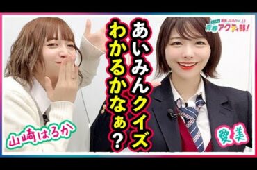 第295回 愛美とはるかの2年A組青春アクティ部！【本放送版】