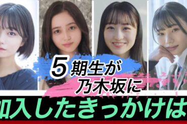 【乃木坂46】5期生が乃木坂に加入した理由とは？