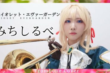 【 ヴァイオレット・エヴァーガーデン 】『みちしるべ』 / 茅原実里　トロンボーンで演奏してみた