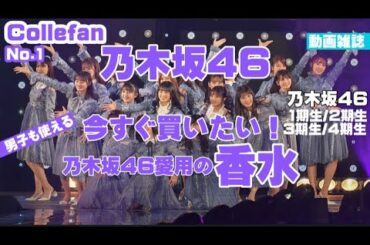 白石麻衣の香水おすすめ