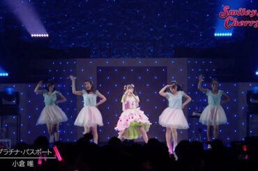 小倉 唯「プラチナ・パスポート」(LIVE「Smiley Cherry」ver.)