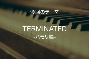 【茅原実里】「TERMINATED」のハモリについて【楽曲解説】