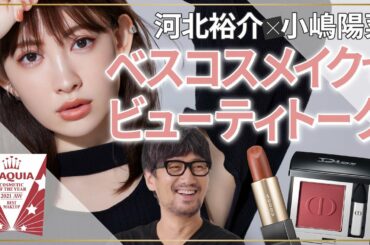 河北裕介×小嶋陽菜 ベスコスメイクでビューティトーク【MAQUIA 2021年下半期ベストコスメ】