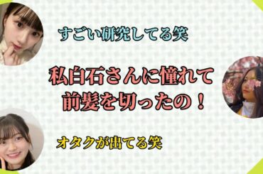 川﨑桜が白石麻衣に憧れてると聞いて、憧れマウントを取る井上和【サイコロトーク】