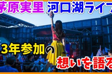 【茅原実里】河口湖ステラシアターのライブに13年間参加した想いを語ります【サマキャン サマドリ サマチャン】