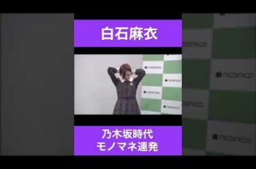 【白石麻衣】乃木坂メンバーのモノマネを全力披露　#shorts