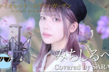 【ヴァイオレット・エヴァーガーデン】茅原実里 - みちしるべ (SARAH cover) / VIOLET EVERGARDEN ED