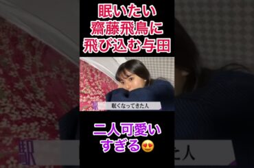 眠たい飛鳥ちゃん😍だがあのメンバーに襲われるww#乃木坂46 #齋藤飛鳥