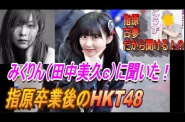 田中美久ｃに聞いた！指原卒業後のHKT48【みくりん】