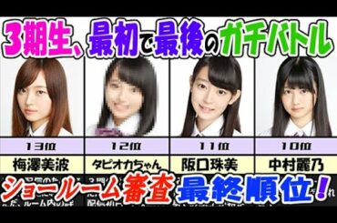 【乃木坂46】1位はダントツ！？乃木坂3期生ショールームオーディション、最終結果は？