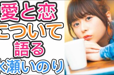 水瀬いのりが恋愛と恋(友情について語る！『私、大西沙織とは友情ですから！！///』(大西沙織)はソウルメイトです
