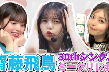 【乃木坂46】30thシングル齋藤飛鳥ミーグリレポ！？(好きというのはロックだぜ！)