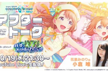 プロセカアフタートーク 拝啓、あの頃のわたしへ編