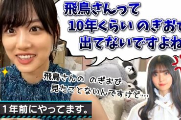 【仲良し】配信でも飛鳥ちゃんをイジり倒す美月【山下美月・乃木坂46】