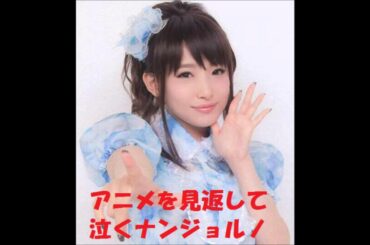 ラブライブ 南條愛乃 振り付けチェックのためにアニメを見て泣く