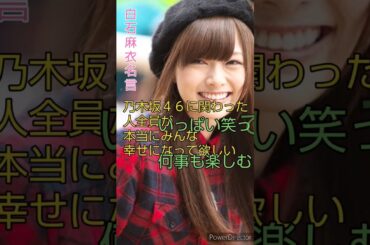 白石麻衣さん名言📜