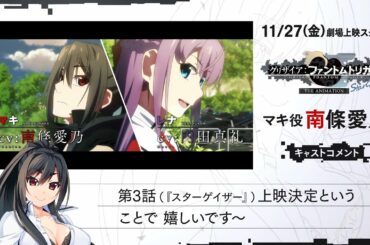 南條愛乃さんコメント『グリザイア：ファントムトリガー THE ANIMATION スターゲイザー』