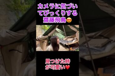 カメラに気づいてびっくりする齋藤飛鳥が可愛いすぎる😍#乃木坂46 #齋藤飛鳥