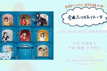 【南條愛乃】全曲ふりかえりトーク#55「THE MEMORIES APARTMENT」【ソロデビュー10周年企画】