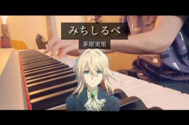 【弾いてみた】みちしるべ/茅原実里