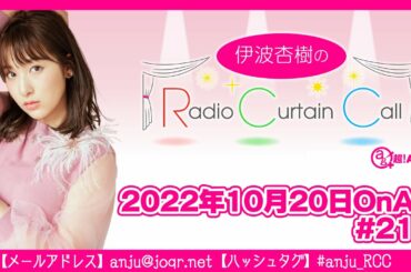 伊波杏樹のRadio Curtain Call #212