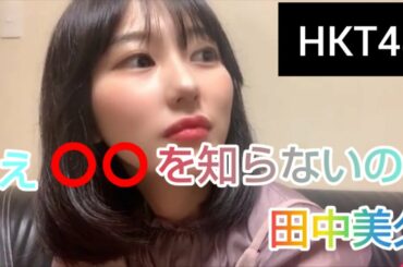 【田中美久】（HKT48）え、○○を知らんの❔