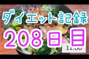 【208日目】ダイエットに関するそれぞれの考え