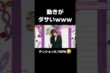 【46時間TV】テンションを上げると動きがダサくなってしまう美月【山下美月】#shorts